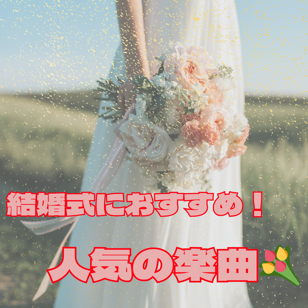 結婚式におすすめ！人気の楽曲💒